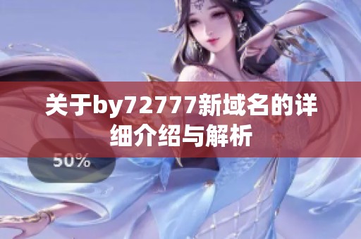 關(guān)于by72777新域名的詳細(xì)介紹與解析