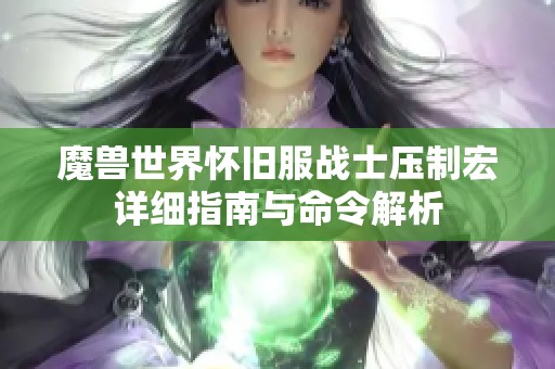 魔獸世界懷舊服戰(zhàn)士壓制宏詳細指南與命令解析