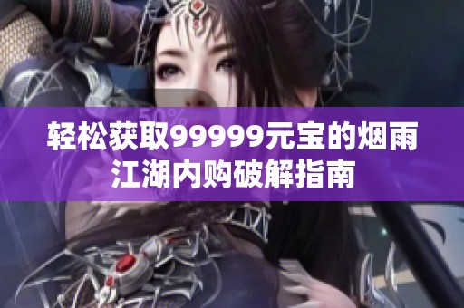 輕松獲取99999元寶的煙雨江湖內(nèi)購(gòu)破解指南