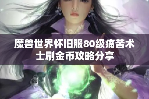 魔獸世界懷舊服80級(jí)痛苦術(shù)士刷金幣攻略分享