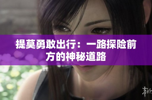 提莫勇敢出行：一路探險(xiǎn)前方的神秘道路