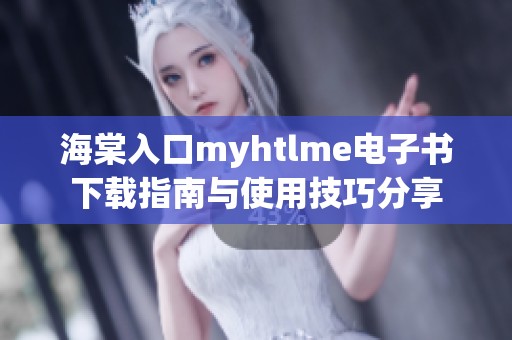海棠入口myhtlme電子書下載指南與使用技巧分享