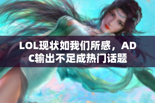 LOL現(xiàn)狀如我們所感，ADC輸出不足成熱門話題