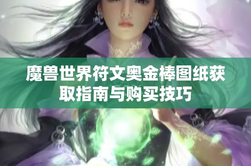 魔獸世界符文奧金棒圖紙獲取指南與購買技巧