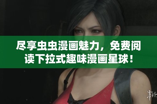 盡享蟲蟲漫畫魅力，免費閱讀下拉式趣味漫畫星球！