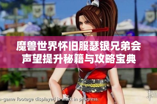 魔獸世界懷舊服瑟銀兄弟會聲望提升秘籍與攻略寶典