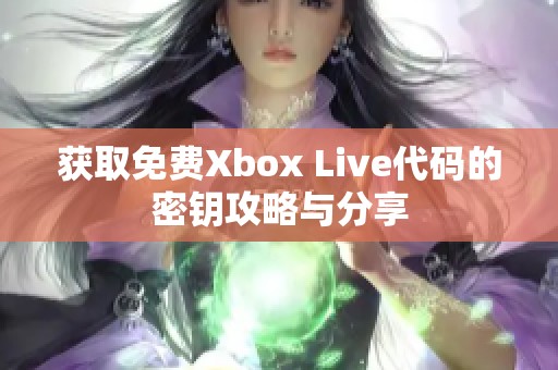 獲取免費Xbox Live代碼的密鑰攻略與分享