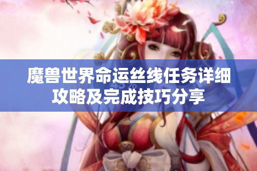 魔獸世界命運絲線任務(wù)詳細(xì)攻略及完成技巧分享