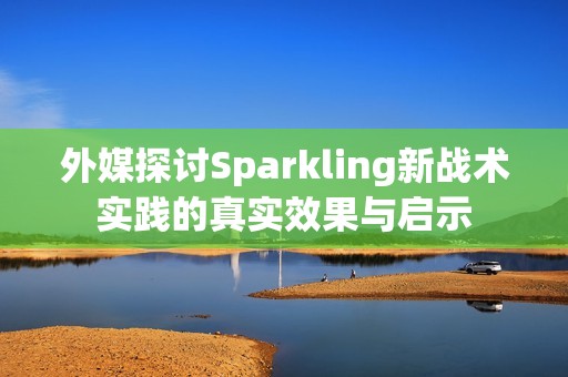 外媒探討Sparkling新戰(zhàn)術(shù)實踐的真實效果與啟示