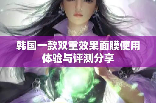 韓國一款雙重效果面膜使用體驗與評測分享