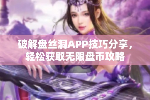 破解盤絲洞APP技巧分享，輕松獲取無限盤幣攻略