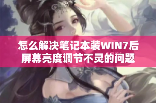 怎么解決筆記本裝WIN7后屏幕亮度調(diào)節(jié)不靈的問題