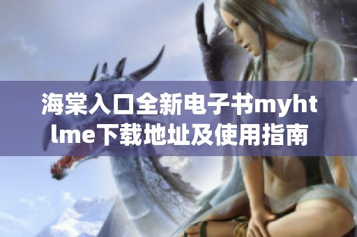 海棠入口全新電子書myhtlme下載地址及使用指南