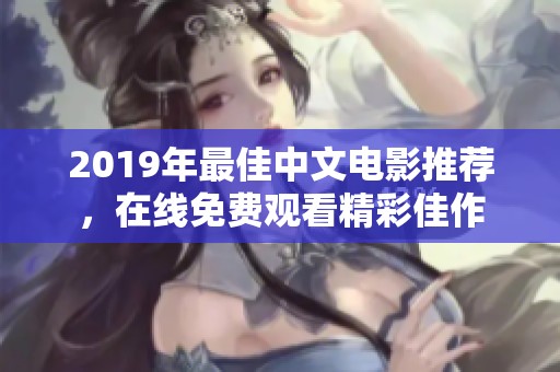 2019年最佳中文電影推薦，在線免費觀看精彩佳作