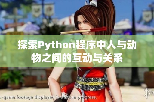 探索Python程序中人與動物之間的互動與關系