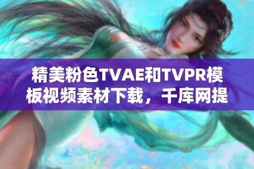 精美粉色TVAE和TVPR模板視頻素材下載，千庫網(wǎng)提供多款選擇