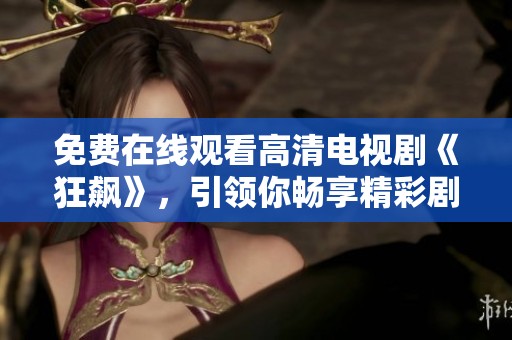 免費(fèi)在線觀看高清電視劇《狂飆》，引領(lǐng)你暢享精彩劇情世界