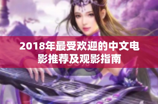 2018年最受歡迎的中文電影推薦及觀影指南