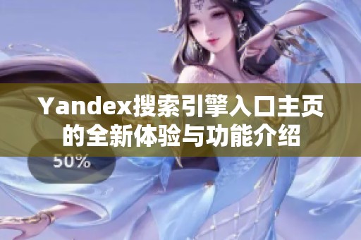 Yandex搜索引擎入口主頁的全新體驗(yàn)與功能介紹