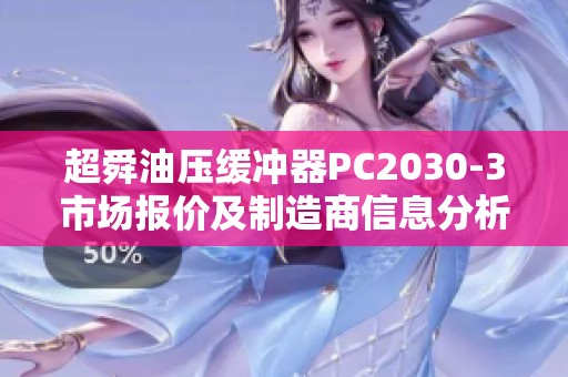 超舜油壓緩沖器PC2030-3市場(chǎng)報(bào)價(jià)及制造商信息分析