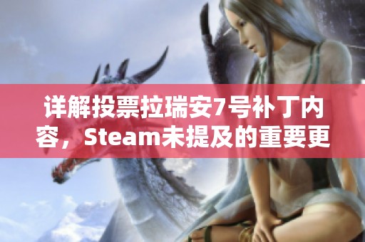 詳解投票拉瑞安7號補(bǔ)丁內(nèi)容，Steam未提及的重要更新全揭露
