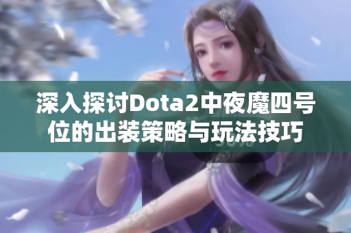 深入探討Dota2中夜魔四號(hào)位的出裝策略與玩法技巧