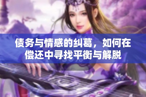 債務(wù)與情感的糾葛，如何在償還中尋找平衡與解脫