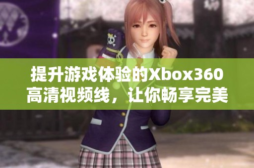 提升游戲體驗的Xbox360高清視頻線，讓你暢享完美畫面