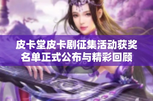 皮卡堂皮卡劇征集活動獲獎(jiǎng)名單正式公布與精彩回顧