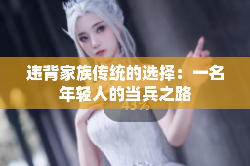 違背家族傳統(tǒng)的選擇：一名年輕人的當(dāng)兵之路