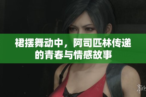 裙擺舞動(dòng)中，阿司匹林傳遞的青春與情感故事