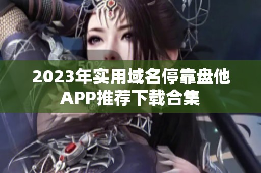 2023年實用域名?？勘P他APP推薦下載合集