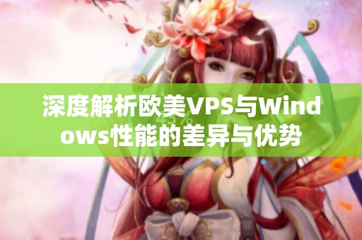 深度解析歐美VPS與Windows性能的差異與優(yōu)勢(shì)