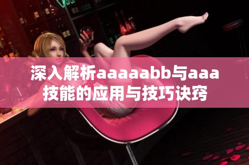 深入解析aaaaabb與aaa技能的應(yīng)用與技巧訣竅