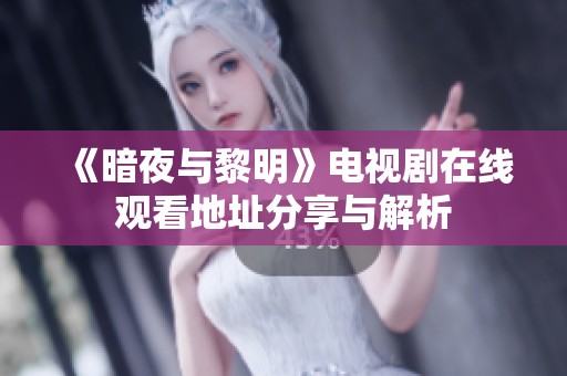 《暗夜與黎明》電視劇在線觀看地址分享與解析