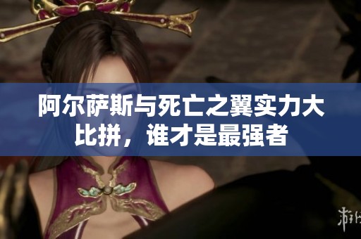阿爾薩斯與死亡之翼實(shí)力大比拼，誰才是最強(qiáng)者