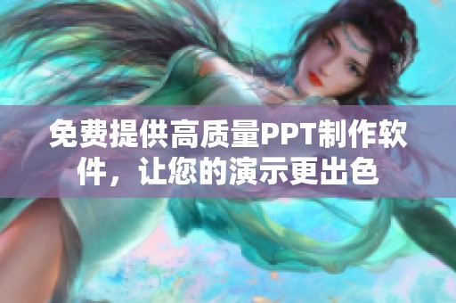 免費提供高質(zhì)量PPT制作軟件，讓您的演示更出色