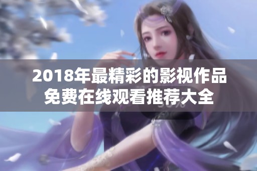 2018年最精彩的影視作品免費(fèi)在線觀看推薦大全