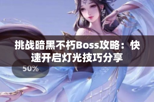 挑戰(zhàn)暗黑不朽Boss攻略：快速開啟燈光技巧分享