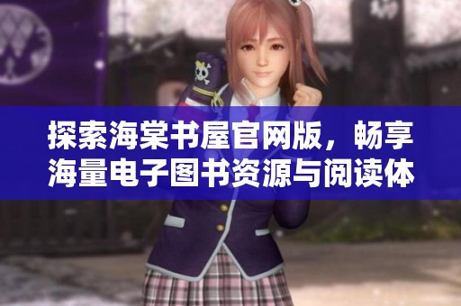 探索海棠書屋官網(wǎng)版，暢享海量電子圖書資源與閱讀體驗