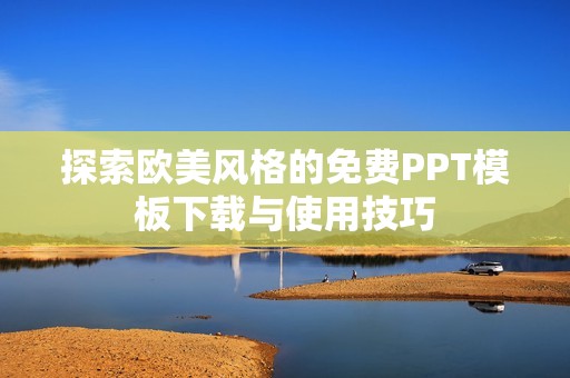 探索歐美風格的免費PPT模板下載與使用技巧