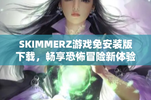 SKIMMERZ游戲免安裝版下載，暢享恐怖冒險新體驗