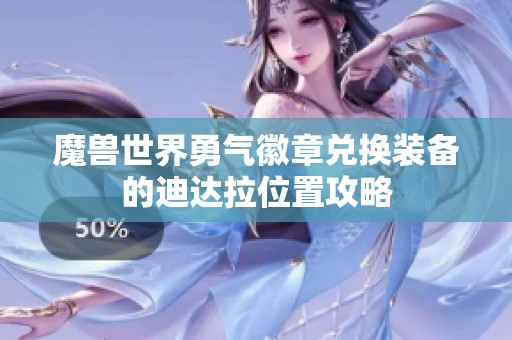魔獸世界勇氣徽章兌換裝備的迪達拉位置攻略