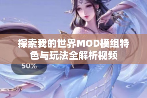 探索我的世界MOD模組特色與玩法全解析視頻