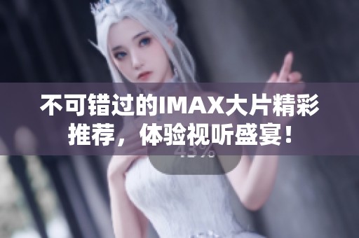 不可錯過的IMAX大片精彩推薦，體驗視聽盛宴！