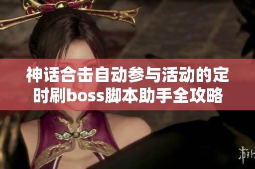 神話合擊自動參與活動的定時刷boss腳本助手全攻略
