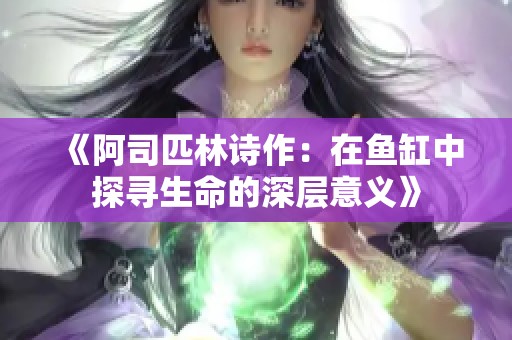 《阿司匹林詩作：在魚缸中探尋生命的深層意義》