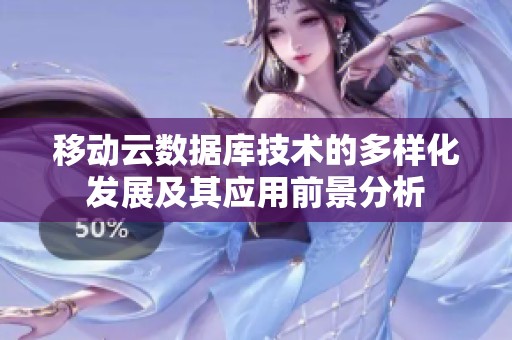 移動(dòng)云數(shù)據(jù)庫技術(shù)的多樣化發(fā)展及其應(yīng)用前景分析
