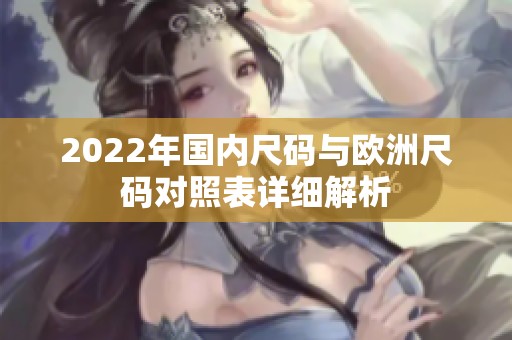 2022年國內(nèi)尺碼與歐洲尺碼對(duì)照表詳細(xì)解析
