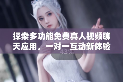 探索多功能免費真人視頻聊天應用，一對一互動新體驗